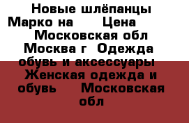 Новые шлёпанцы Марко на 40 › Цена ­ 1 100 - Московская обл., Москва г. Одежда, обувь и аксессуары » Женская одежда и обувь   . Московская обл.